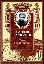 Уроки французского Избранная проза и публицистика (Библиотека МГПУ). Распутин В. (Русский мир)