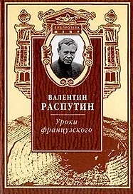 Уроки французского Избранная проза и публицистика (Библиотека МГПУ). Распутин В. (Русский мир)