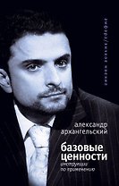 Базовые ценности
