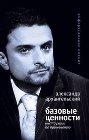 Базовые ценности
