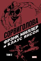 Сорвиголова Фрэнка Миллера. Том 2