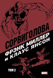Сорвиголова Фрэнка Миллера. Том 2