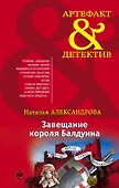 Завещание короля Балдуина - 0