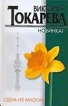 "Одна из многих"...