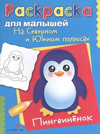 На Северном и Южном полюсах. Пингвиненок