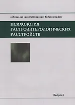 Психология гастроэнтерологических расстройств: Избранная аннотированная библиография