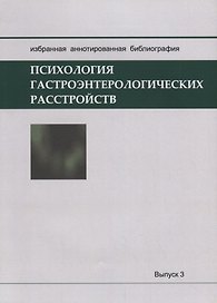 Психология гастроэнтерологических расстройств: Избранная аннотированная библиография