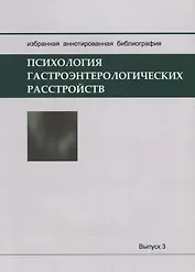 Психология гастроэнтерологических расстройств: Избранная аннотированная библиография