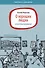 О хороших людях и кассовых разрывах - 0