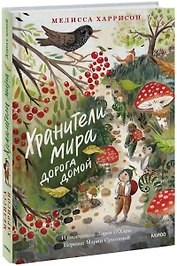 Хранители мира. Дорога домой: повесть