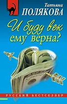 И буду век ему верна? : роман