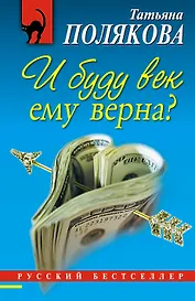 И буду век ему верна? : роман