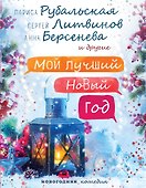 Мой лучший Новый год - 0