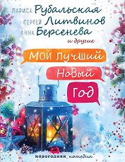 Мой лучший Новый год