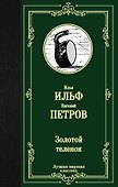 Золотой теленок - 0
