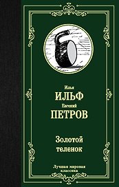 Золотой теленок
