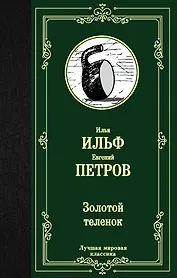 Золотой теленок