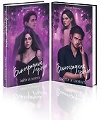 Комплект из 2-х книг: Виноградные грезы. Найти и потерять + Виноградные грезы. Обрести и сохранить - 0