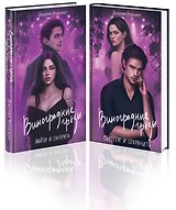 Комплект из 2-х книг: Виноградные грезы. Найти и потерять + Виноградные грезы. Обрести и сохранить