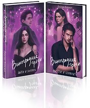 Комплект из 2-х книг: Виноградные грезы. Найти и потерять + Виноградные грезы. Обрести и сохранить