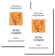 Комплект Игры гениев (2 книги)
