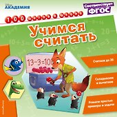 Учимся считать - 0