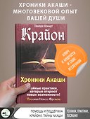 Крайон. Хроники Акаши. Тайные практики, которые откроют новые возможности! - 2