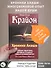 Крайон. Хроники Акаши. Тайные практики, которые откроют новые возможности! - 2