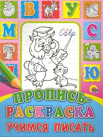 Пропись-раскраска. Учимся писать