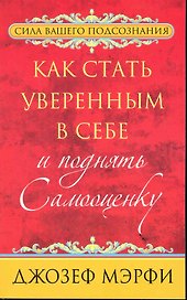 Как стать уверенным в себе и поднять самооценку