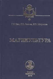 Марикультура: учебное пособие