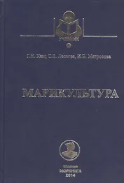 Марикультура: учебное пособие