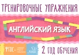Английский язык. 2 год обучения. Тренировочные упражнения