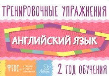 Английский язык. 2 год обучения. Тренировочные упражнения