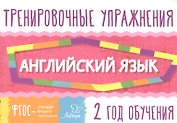 Английский язык. 2 год обучения. Тренировочные упражнения