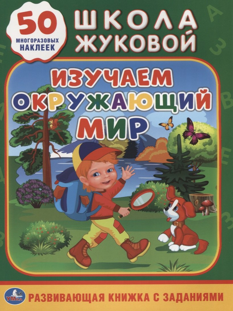 

Изучаем окружающий мир (обучающая активити +50).