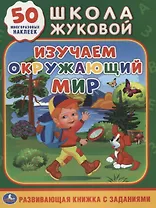 Изучаем окружающий мир (обучающая активити +50).