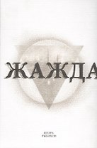 Жажда (2 изд) Рыбаков