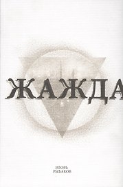 Жажда (2 изд) Рыбаков