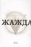 Жажда (2 изд) Рыбаков - 0