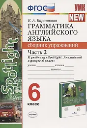 Грамматика английского языка. 6 класс. Сборник упражнений. Часть 2. К учебнику Ю.Е. Ваулиной и др. "Английский язык. 6 класс"