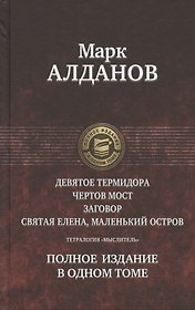 Тетралогия «Мыслитель»: Девятое Термидора. Чертов мост. Заговор. Святая Елена, маленький остров. Полное издание в одном томе