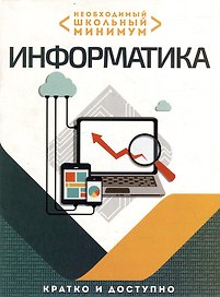 Необходимый школьный минимум. Информатика