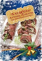 Лучшие рецепты "ХлебСоль" для новогоднего стола