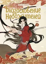 Благословение небожителей. Том 4 (Heaven Official's Blessing / Tian Guan Cifu). Дунхуа