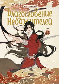 Благословение небожителей. Том 4 (Heaven Official's Blessing / Tian Guan Cifu). Дунхуа