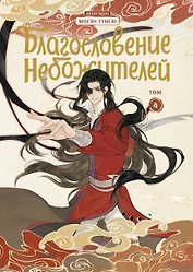 Благословение небожителей. Том 4 (Heaven Official's Blessing / Tian Guan Cifu). Дунхуа