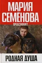 Родная душа