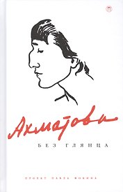 Ахматова без глянца