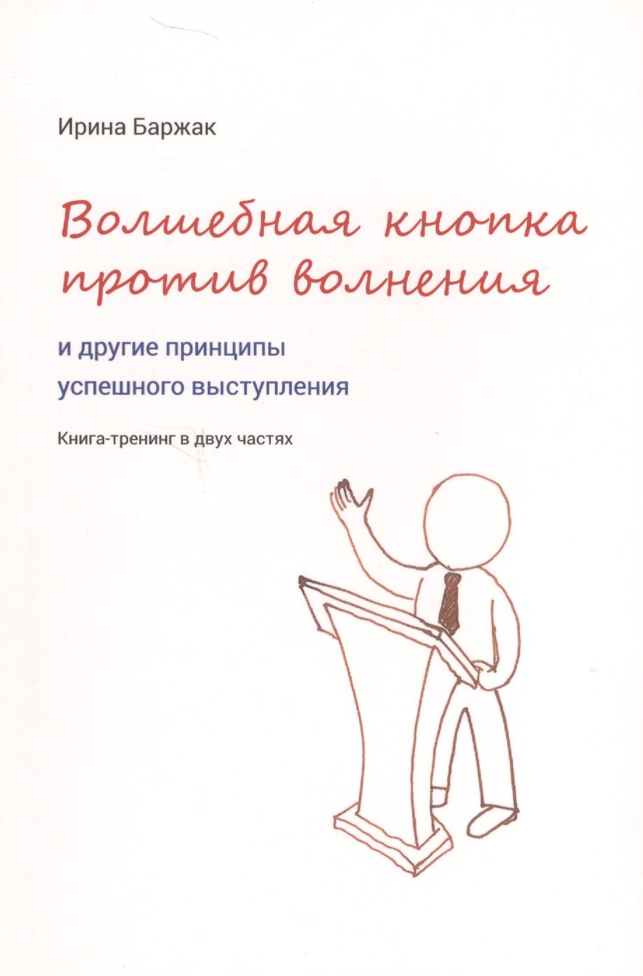 

Волшебная кнопка против волнения и другие принципы успешного выступления